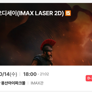 오디세이 10/14(수) 18시 용아맥 2연석 판매 이미지