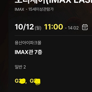 오디세이 용산 아이맥스 용아맥 10/12(월) 11:00 G열 중앙블럭(중앙) 2연석 일괄 이미지