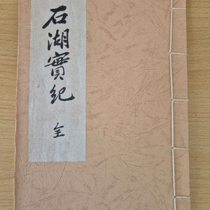 석호실기_한문 고서 영인본 1책 (심천 이강오 선생 소장본,원본 장서인) 이미지