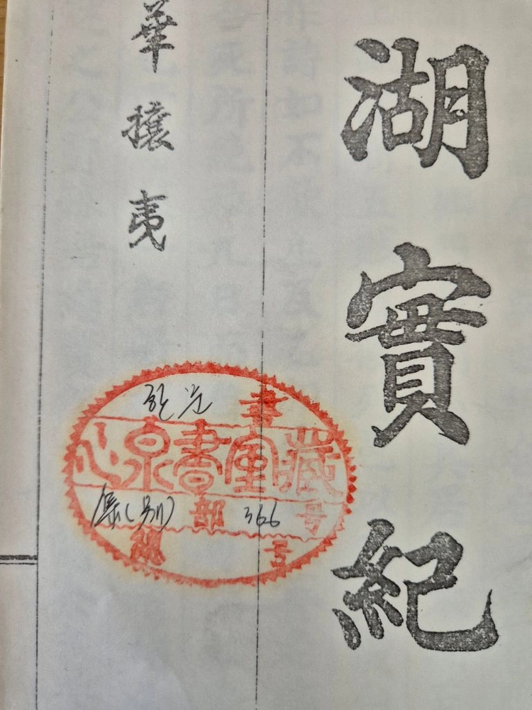 석호실기_한문 고서 영인본 1책 (심천 이강오 선생 소장본,원본 장서인) 이미지