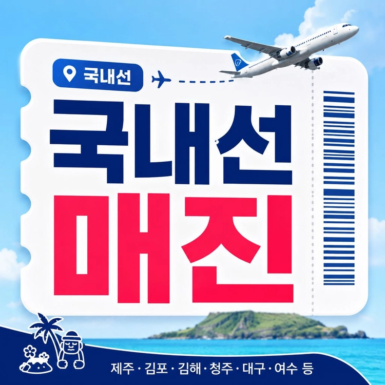10/24 10/25 주말 국내선 매진표 취소표 구해드립니다 이미지