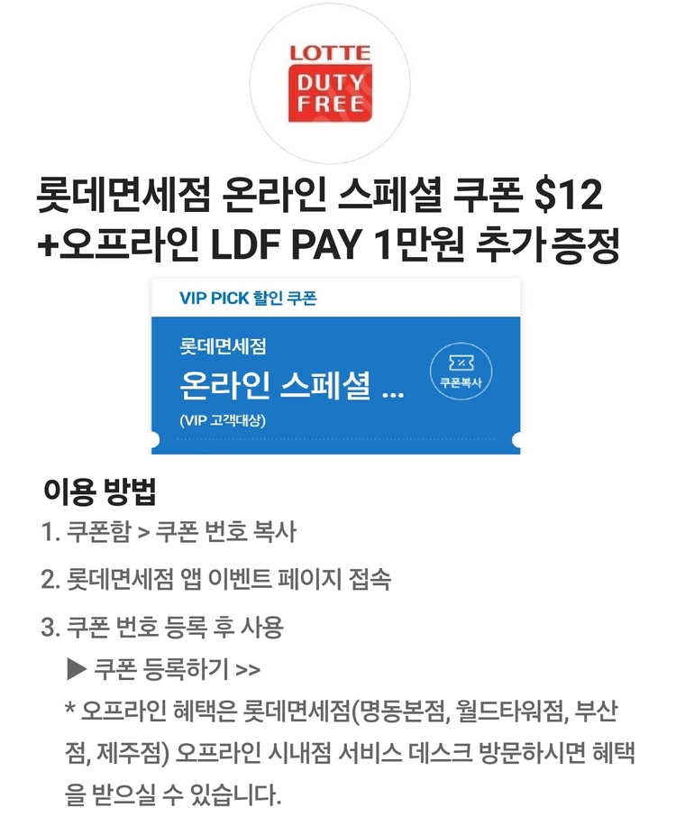 SKT VIP픽 온라인 스페셜 쿠폰 $12+오프라인 LDF PAY 1만원 추가 증정 쿠폰 판매해요. 이미지