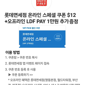 SKT VIP픽 온라인 스페셜 쿠폰 $12+오프라인 LDF PAY 1만원 추가 증정 쿠폰 판매해요. 이미지