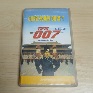 홍콩 액션 코메디 주성치 주연 포비든시티 캅 주성치의 007 비디오 테이프 이미지