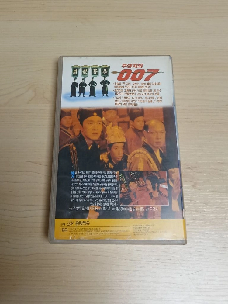 홍콩 액션 코메디 주성치 주연 포비든시티 캅 주성치의 007 비디오 테이프 이미지