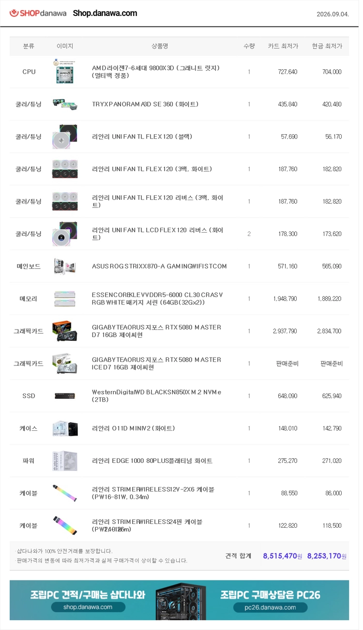 9800x3d + 5080 리안리 풀세팅 하이엔드 데스크탑 이미지