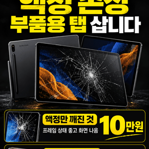 갤럭시탭 S7 / S7 FE 부품용 삽니다 이미지