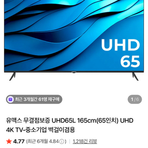 65인치 UHD TV 이미지