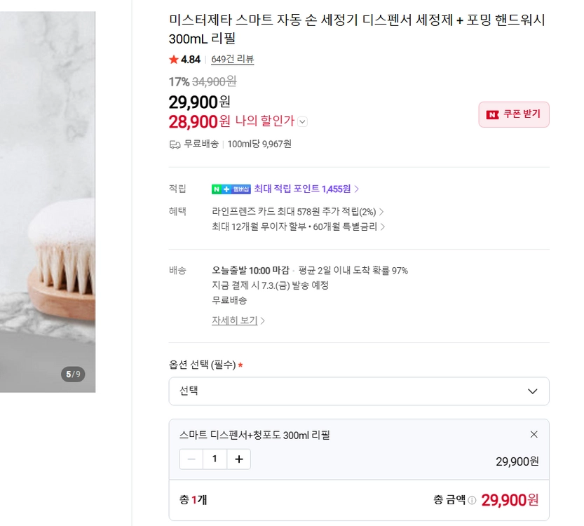 미스터제타 스마트 자동 손 세정기 디스펜서 세정제 + 포밍 핸드워시 300mL 리필 미개봉 새상품 이미지
