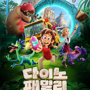 롯데시네마 영화 다이노 패밀리 사고뭉치 공룡 탐험대 이미지