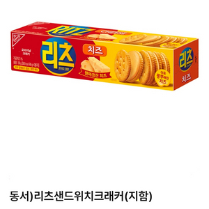 [즉답/정가2400]GS25 리츠 치즈 기프티콘(리츠 샌드위치 크래커 리츠 치즈샌드 쿠키 과자 편의점 쿠폰) 이미지