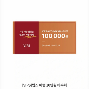 빕스 어텀 10만원 바우처 이미지