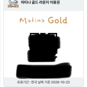 인천공항 2터미널 마티나 골드 라운지 이용권 1인 최저가 25000원 -원가4만4천- (2026년 10월 22일까 이미지