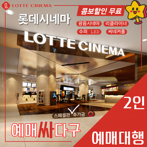 롯데시네마 일반관 2인(광음시네마/리클라이너/수퍼 LED/씨네커플/씨네살롱)[콤보 할인 무료] 1인, 다수 무인가능 이미지