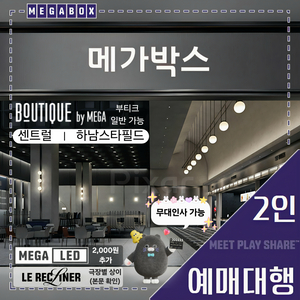 메가박스 일반관 2인(LED/르 리클라이너/더 부티크[스위트 불가]/컴포트석/일반석) 다수, 당일, 무대인사 가능! 이미지