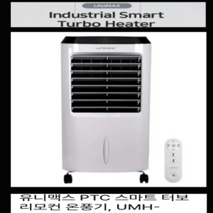 UNIMAX Smart 온풍기 * 리모컨 Ptc Turbo 이미지