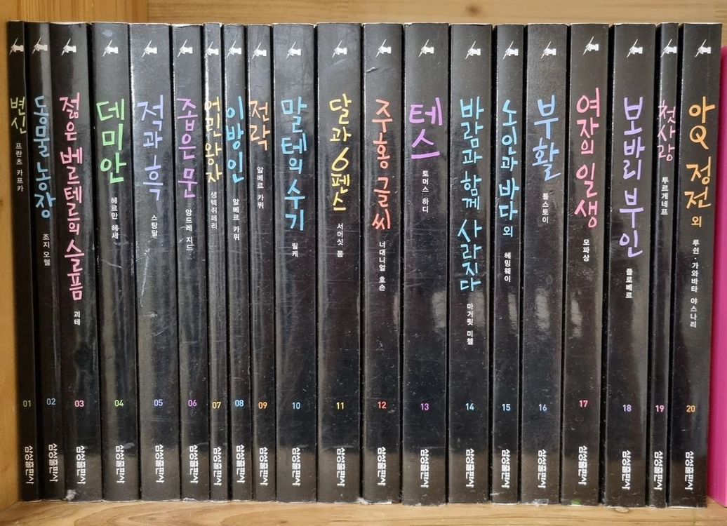 삼성출판사 주니어 필독서(세계명작) 전 20권(테스 변신 달과6펜스 데미안 노인과바다 등) 이미지