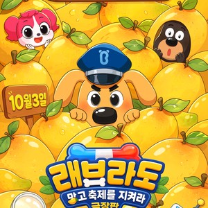 CGV 래브라도 망고축제를 지켜라 영화 예매 이미지