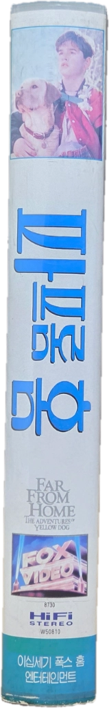 파 프롬 홈 비디오테이프 이미지
