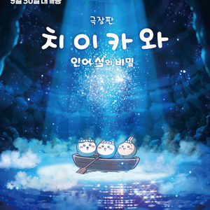 CGV 치이카와 인어 섬의 비밀 , 치이카와인어섬의비밀 영화 예매 이미지