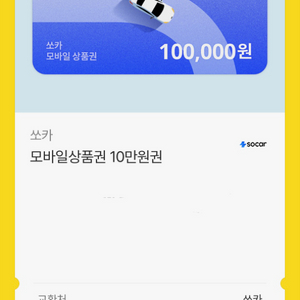 쏘카 10만원권 이미지