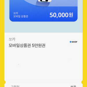쏘카 모바일상품권 5만원권 이미지