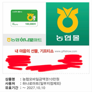 농협 모바일 금액권 10만원 > 95800원 (후기많음) 이미지