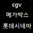 룩백 치이카와/ 롯시 앙케트3천 메박 앙케트 퓨리2500 타짜3500 cgv 일반 청소년 부티크 리클 imax 4d 이미지