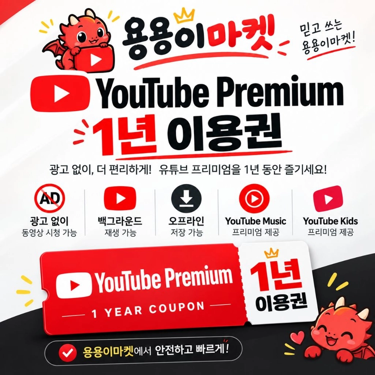 (가족구성원 초대X) 유튜브프리미엄 12개월쿠폰 - 안심되는 중고거래