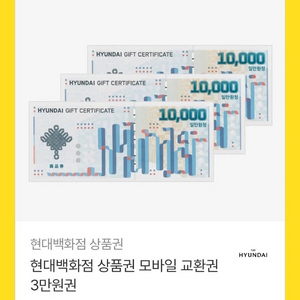 현대백화점 3만원권 모바일교환권 상품권(바로 구매확정 가능하신분만 구매) 이미지