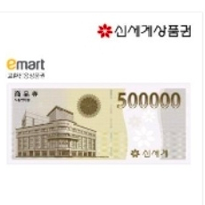 신세계 이마트 상품권 50만원권 이미지
