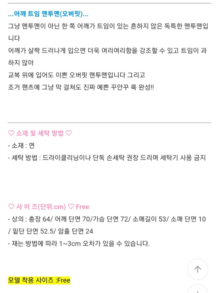 어깨 트임 맨투맨 (Free/총장 64) 이미지