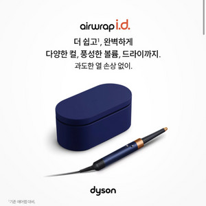 다이슨 에어랩 i.d. (HS08) 푸시안 블루/리치 코퍼 미개봉 새상품 이미지
