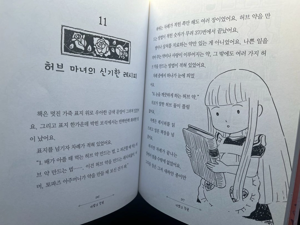 마법의 정원 이야기 18권 이미지