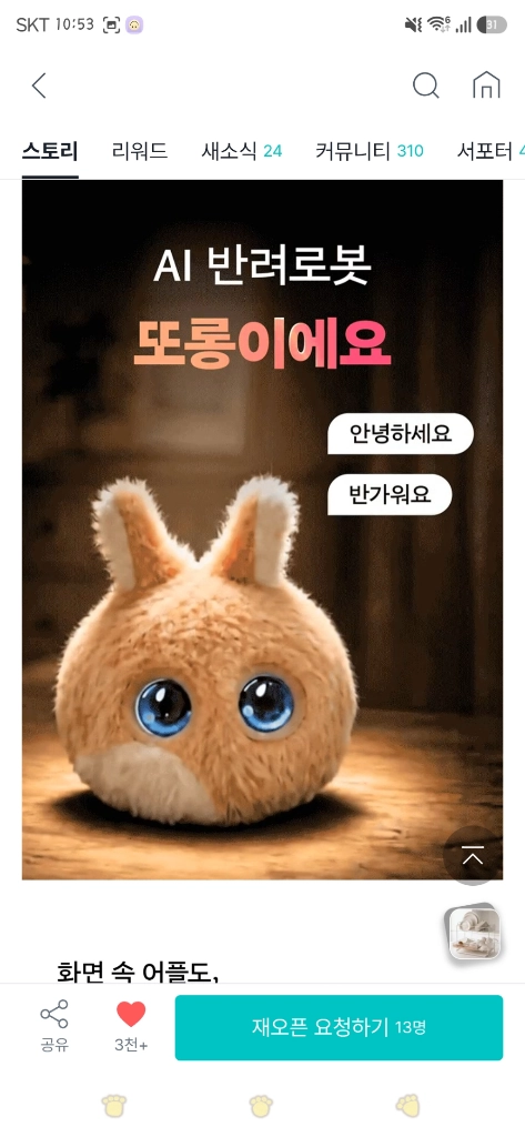 아이들 선물용 반려인형 AI로봇 또롱이 이미지