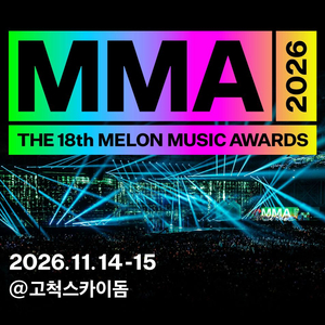 MMA2026 멜론뮤직어워드 티켓 대리 댈티 취켓팅 후불 이미지