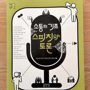 소통의 기초 스피치와 토론 이미지