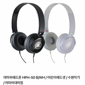 야마하 헤드셋(디지털피아노 호환) HPH-50B 정품 작동이상무 이미지