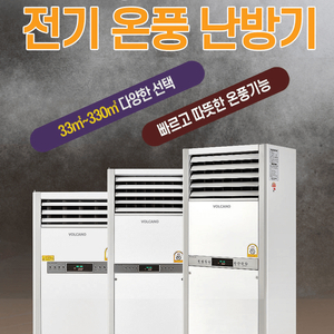 태양전자/볼케노 전기온풍기/ 전기히터/전기난로/돈풍기/열풍기/원적외선튜브히터/펠렛난로 국내 최저가 당일배송/설치 이미지
