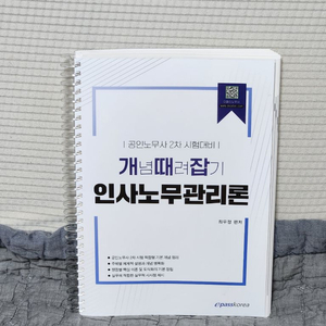 2026 인사노무관리 개념때려잡기 이미지