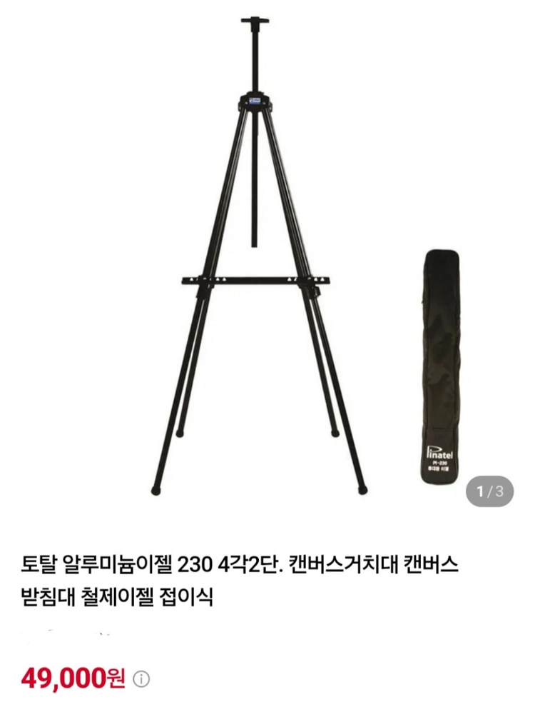 알루미늄 이젤 하얀칠판 PINATEL 휴대용 거치대 PL-230 이미지