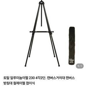 알루미늄 이젤 하얀칠판 PINATEL 휴대용 거치대 PL-230 이미지