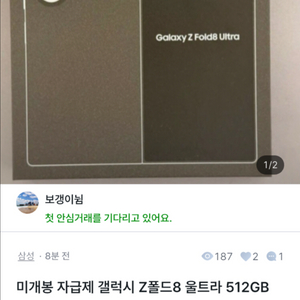 사기꾼 거래주의)미개봉 자급제 갤럭시 Z폴드8 울트라 512GB 크림 이미지
