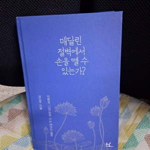매달린 절벽에서 손을 뗀 수 있는가?/강신주 이미지