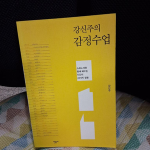 감정수업 /강신주 이미지