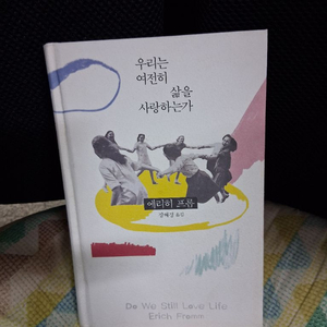*우리는여전히삶을사랑하는가/에리히 프롬 이미지