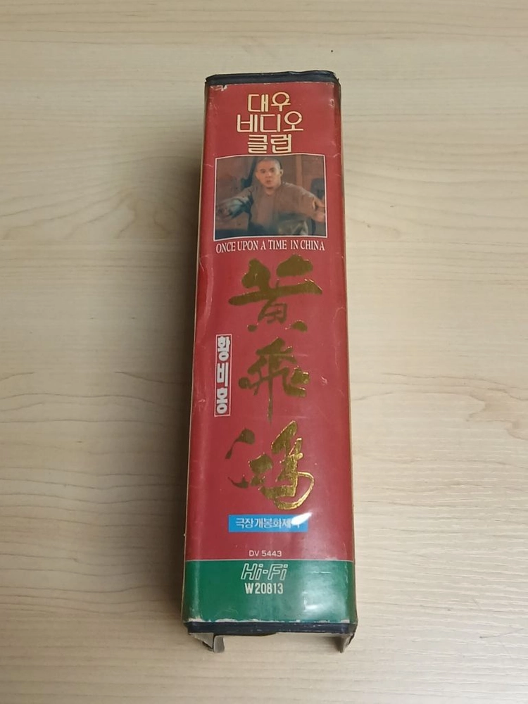 홓콩 무협 액션 명작 서극 감독 이연걸 원표 관지림 주연 황비홍 1편 비디오 테이프 이미지