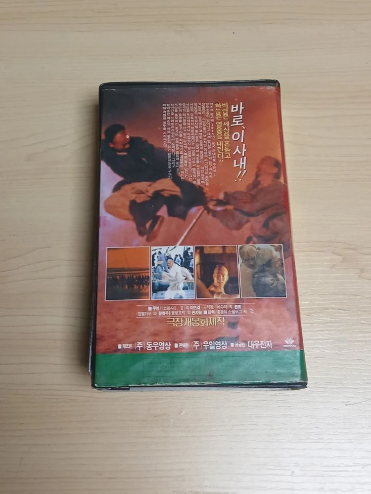 홓콩 무협 액션 명작 서극 감독 이연걸 원표 관지림 주연 황비홍 1편 비디오 테이프 이미지