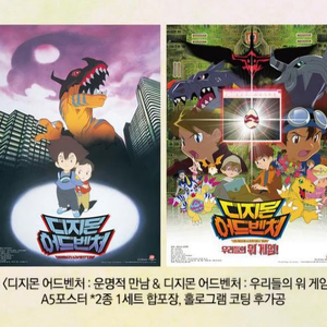 디지몬 어드벤처 운명적 만남 A5 포스터 영화 특전 이미지