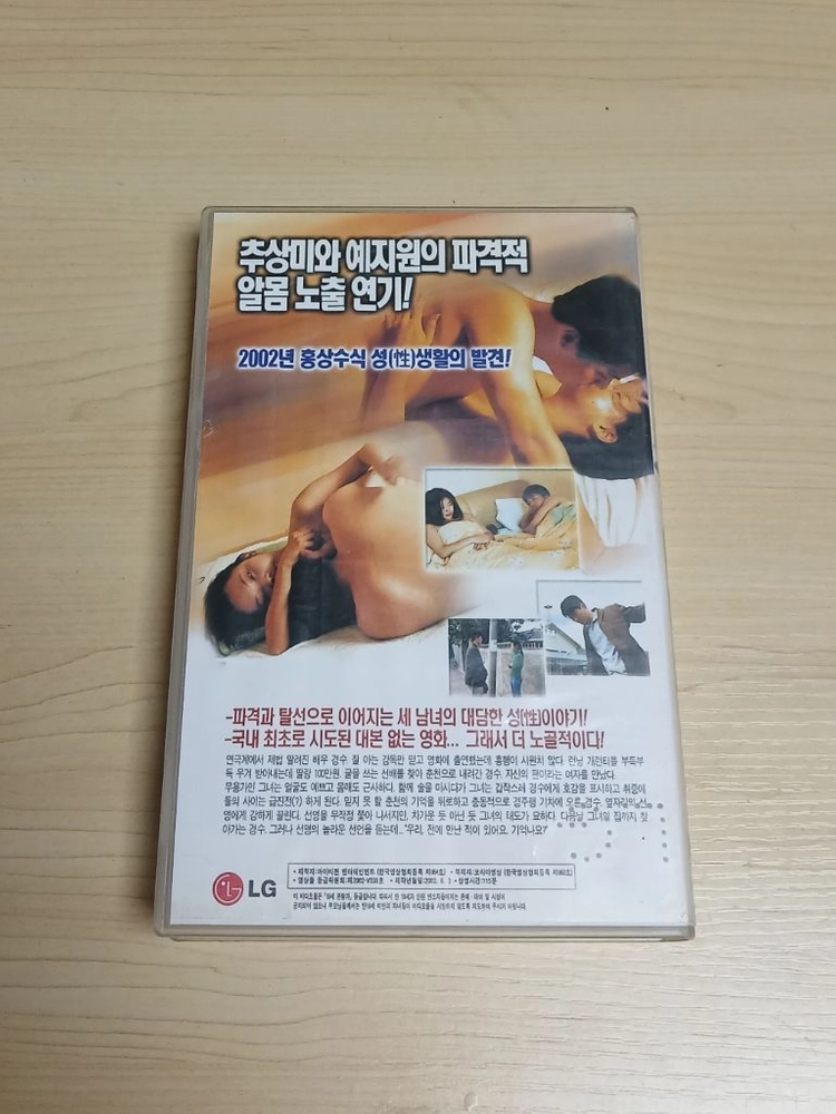 한국영화 홍상수 감독 예지원 추상미 파격노출 김상경 김학선 주연 생활의 발견 비디오 테이프 이미지